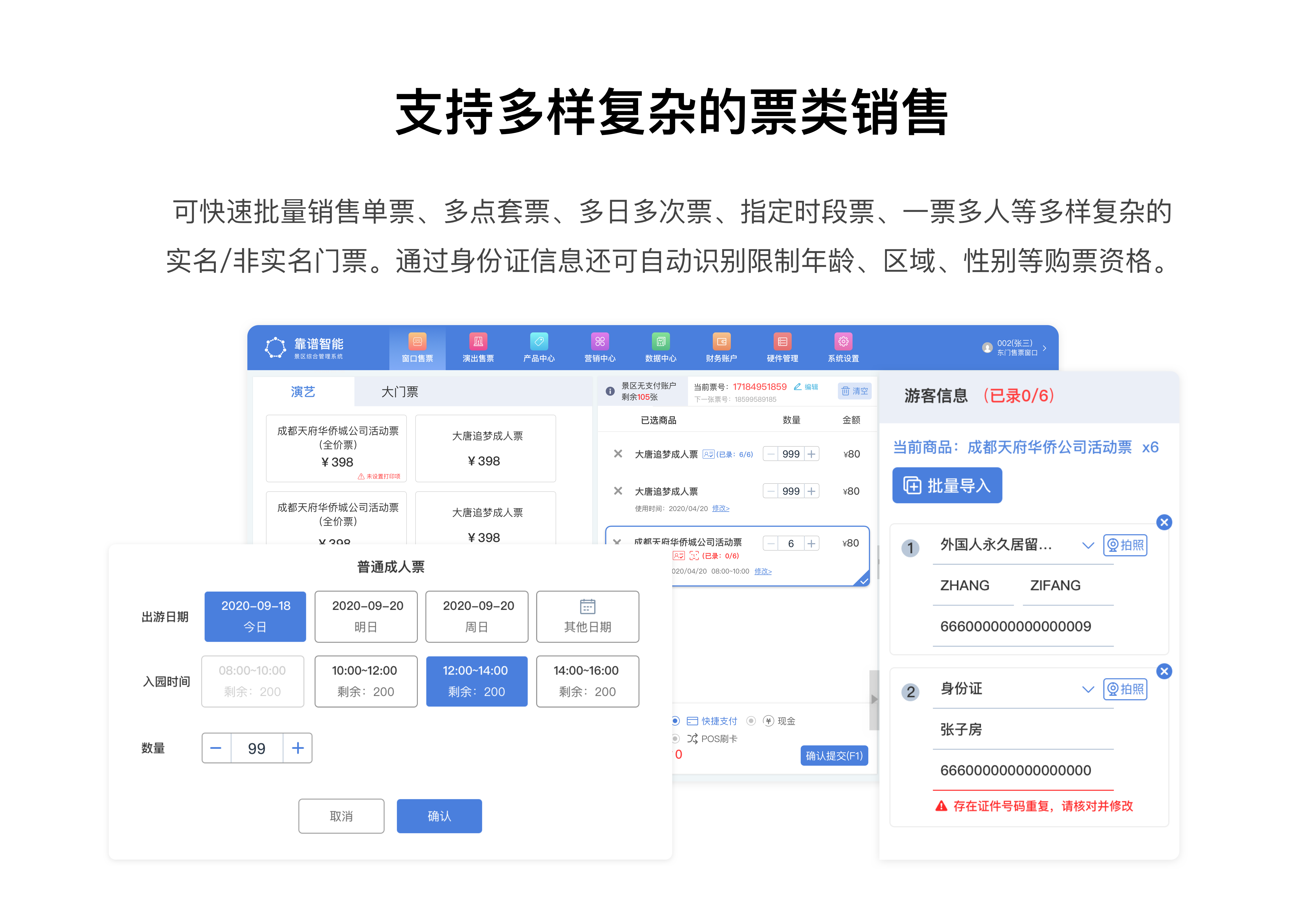 第三代云智能票务系统界面1
