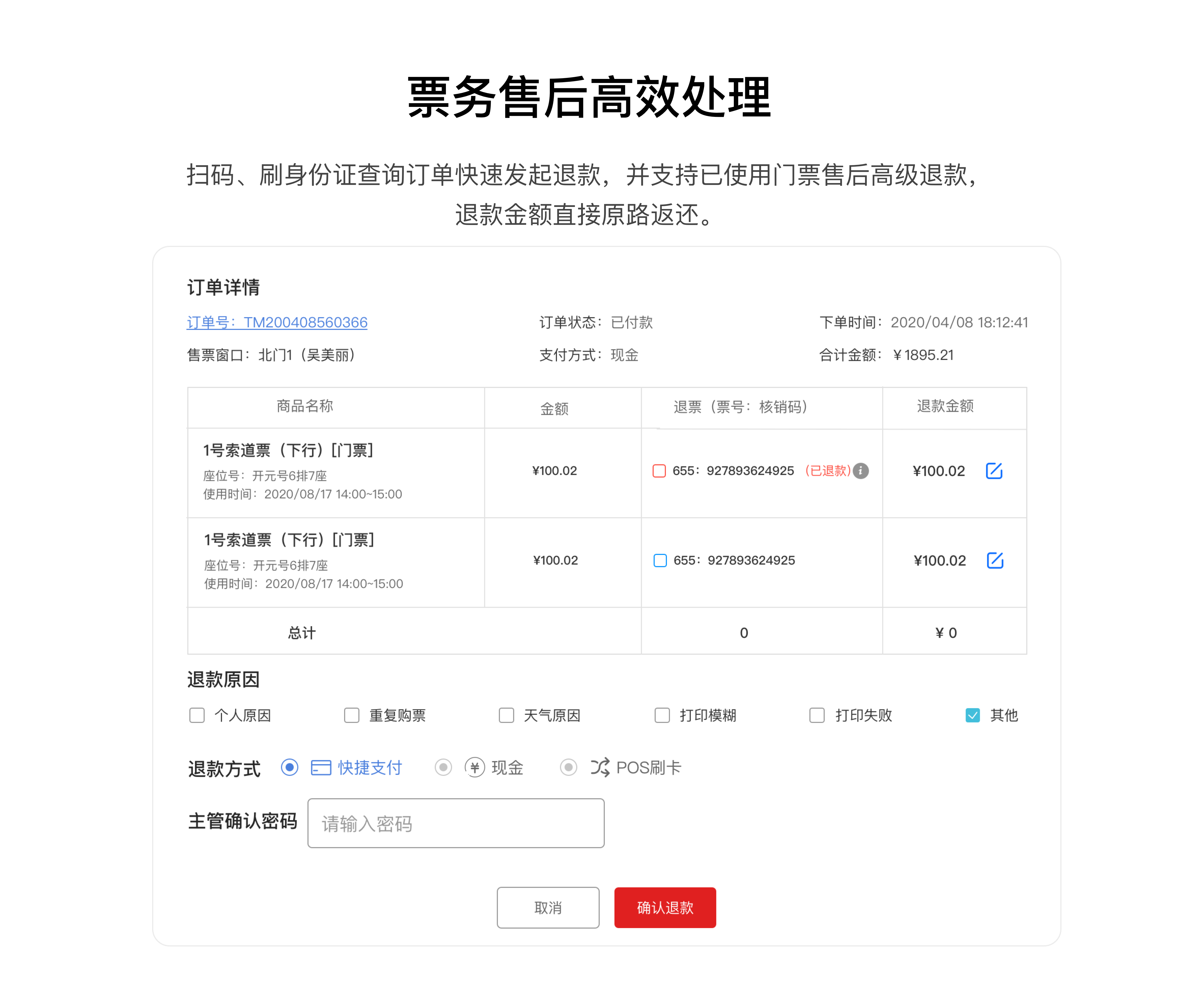 第三代云智能票务系统界面2