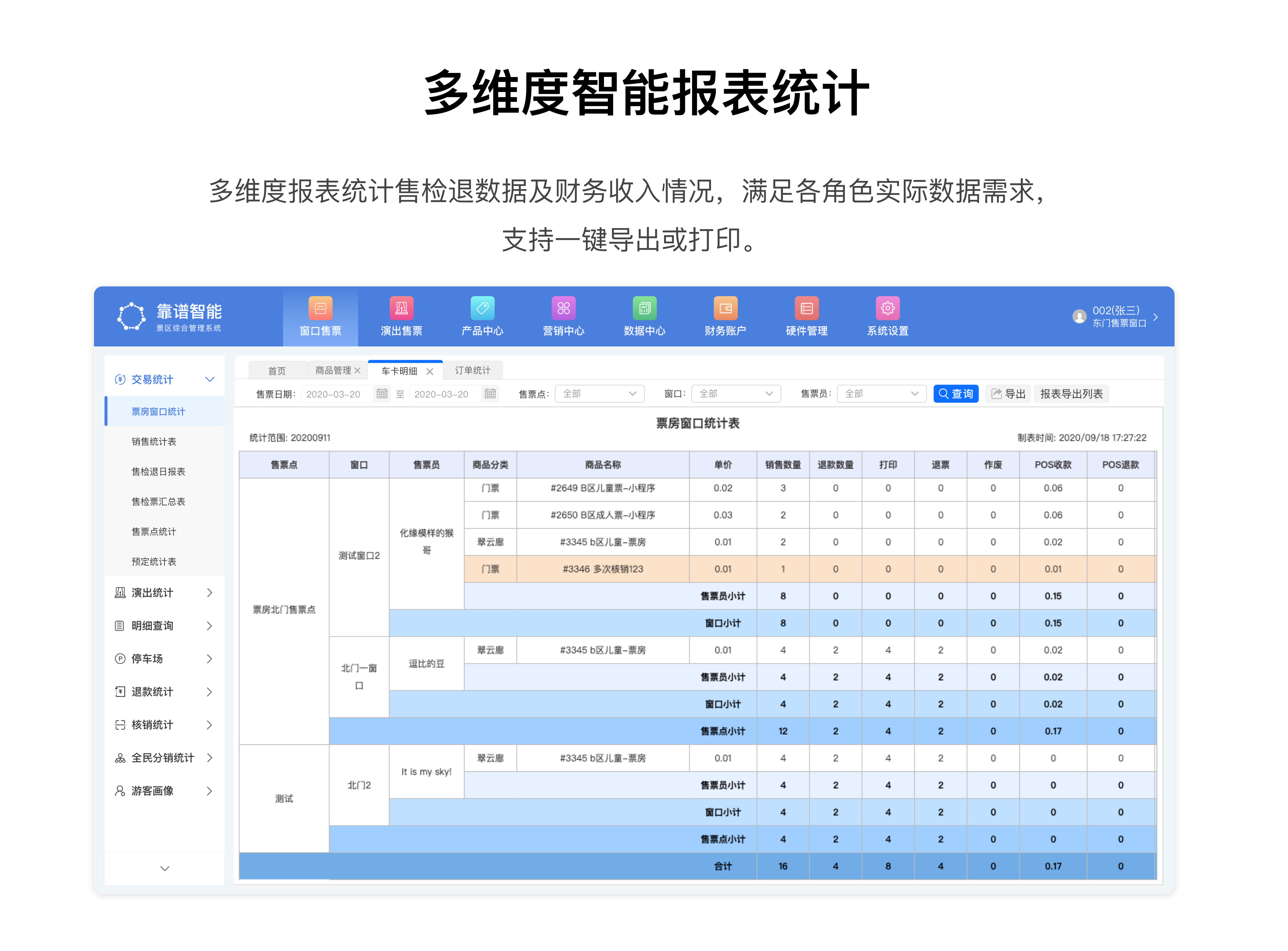 第三代云智能票务系统界面5